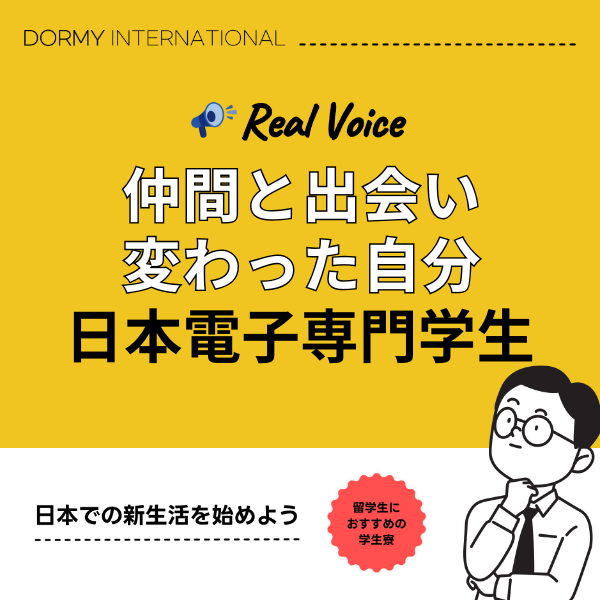 【日本電子専門学校生インタビュー】寮生活で見つけた仲間と新しい自分 1.png