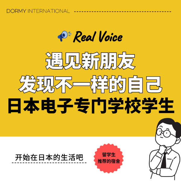 【日本电子专门学校学生采访】在宿舍生活中收获友谊,发现全新的自己 1.png