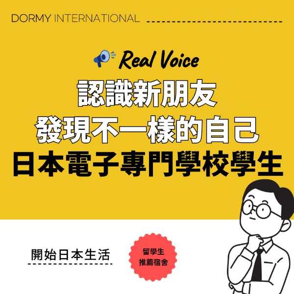 【日本電子專門學校學生專訪】在宿舍生活中收穫友誼，發現全新的自己 1.png