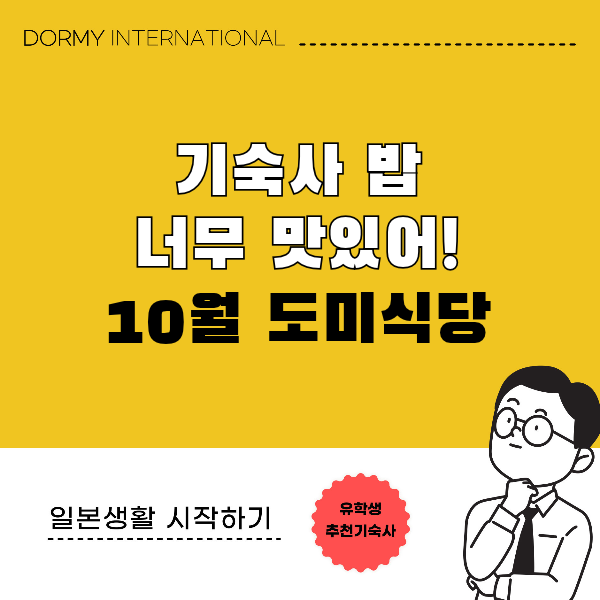 도미 식당｜이달의 추천 메뉴・식단（2026년 10월）1.png