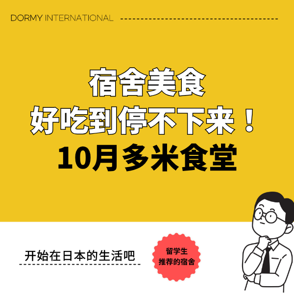 Dormy食堂|本月推荐菜单・餐单(2026年10月)1.png