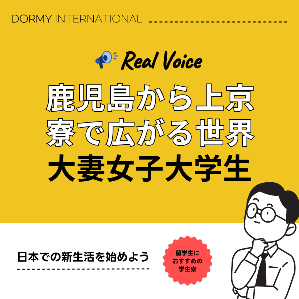 【大妻女子大学生インタビュー】鹿児島から上京、寮生活で広がった新しい世界 1.png