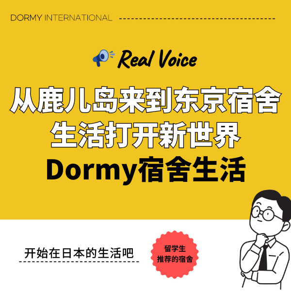 【大妻女子大学学生采访】从鹿儿岛来到东京，宿舍生活让我看到了更广阔的世界 1.png