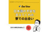 【留学生インタビュー】日本語への不安を支えてくれた、寮生活