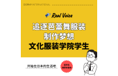 【文化服装学院学生采访】在宿舍生活中追逐芭蕾舞服装制作的梦想