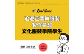 【文化服裝學院學生專訪】在宿舍生活中追逐芭蕾舞服裝製作的夢想