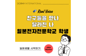 【일본전자전문학교 학생 인터뷰】기숙사 생활에서 만난 친구들과 새로운 나