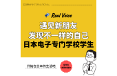 【日本电子专门学校学生采访】在宿舍生活中遇见的伙伴与全新的自己